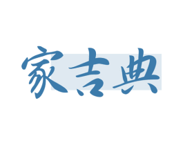 家吉典 第7类机械设备商标图样