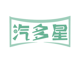 汽多星 第7类机械设备商标图样