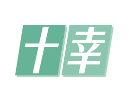十幸 第7类机械设备商标图样