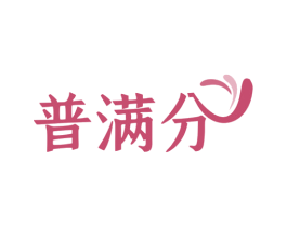 普满分 第7类机械设备商标图样