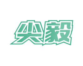 尖毅 第7类机械设备商标图样