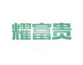 耀富贵 第7类机械设备商标图样