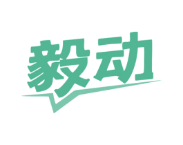 毅动 第7类机械设备商标图样