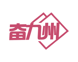 奋九州 第6类五金金属商标图样