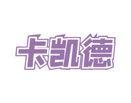 卡凯德 第6类五金金属商标图样