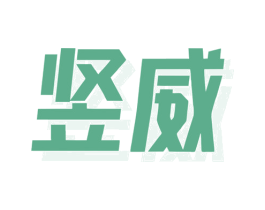 竖威 第6类五金金属商标图样