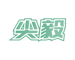 尖毅 第6类五金金属商标图样