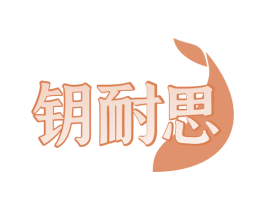 钥耐思 第6类五金金属商标图样