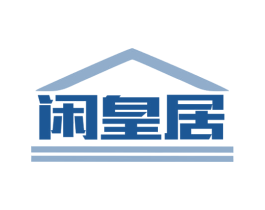 闲皇居 第6类五金金属商标图样