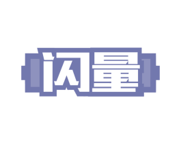 闪量 第6类五金金属商标图样