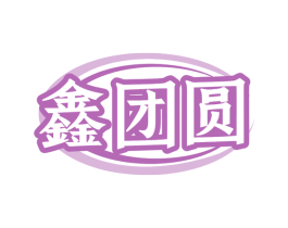 鑫团圆 第6类五金金属商标图样