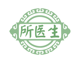 所医生 第5类医药商标图样