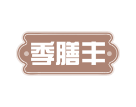 季膳丰 第5类医药商标图样