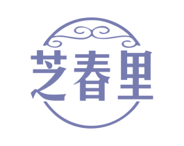 芝春里 第5类医药商标图样