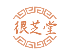 很芝堂 第5类医药商标图样