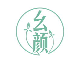 幺颜 第5类医药商标图样