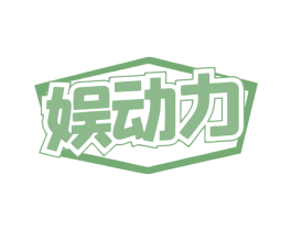 娱动力 第5类医药商标图样