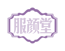 服颜堂 第5类医药商标图样