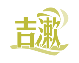 吉漱 第5类医药商标图样