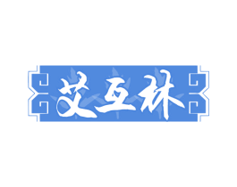 艾互林 第5类医药商标图样
