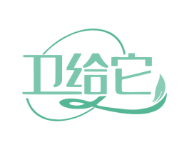 卫给它 第5类医药商标图样
