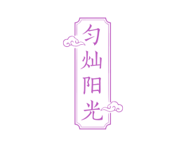 匀灿阳光 第5类医药商标图样
