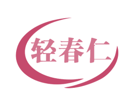 轻春仁 第5类医药商标图样