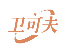 卫可夫 第5类医药商标图样