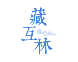 藏互林 第5类医药商标图样