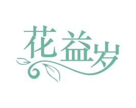 花益岁 第5类医药商标图样