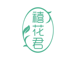 禧花君 第5类医药商标图样