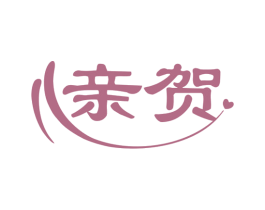 亲贺 第5类医药商标图样