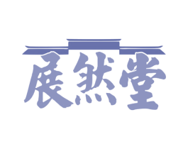 展然堂 第5类医药商标图样