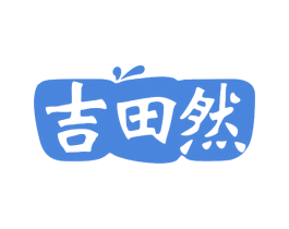 吉田然 第5类医药商标图样