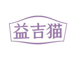 益吉猫 第5类医药商标图样