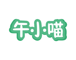 午小喵 第5类医药商标图样