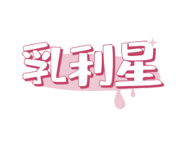 乳利星 第5类医药商标图样