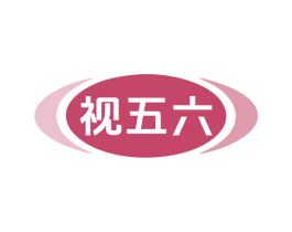 视五六 第5类医药商标图样