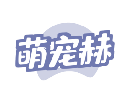 萌宠赫 第5类医药商标图样