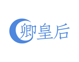 卿皇后 第5类医药商标图样
