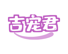 吉宠君 第5类医药商标图样
