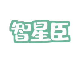 智星臣 第5类医药商标图样