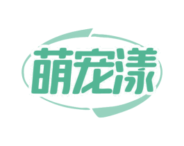 萌宠漾 第5类医药商标图样