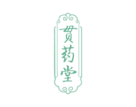 贯药堂 第5类医药商标图样