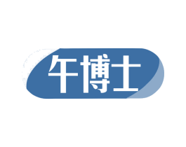 午博士 第5类医药商标图样