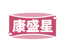 康盛星 第5类医药商标图样