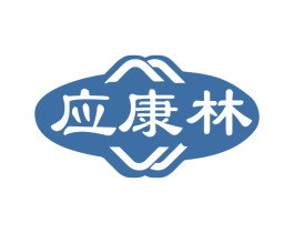 应康林 第5类医药商标图样