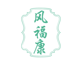 风福康 第35类广告贸易商标图样