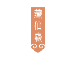 藏仙森 第5类医药商标图样
