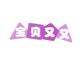 宝贝又又 第5类医药商标图样